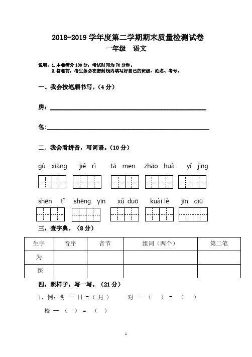 2018-2019学年度一年级语文第二学期期末质量检测卷