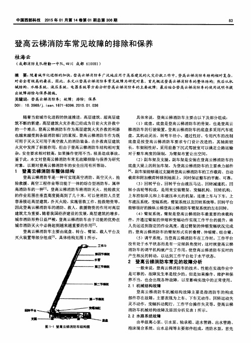 登高云梯消防车常见故障的排除和保养