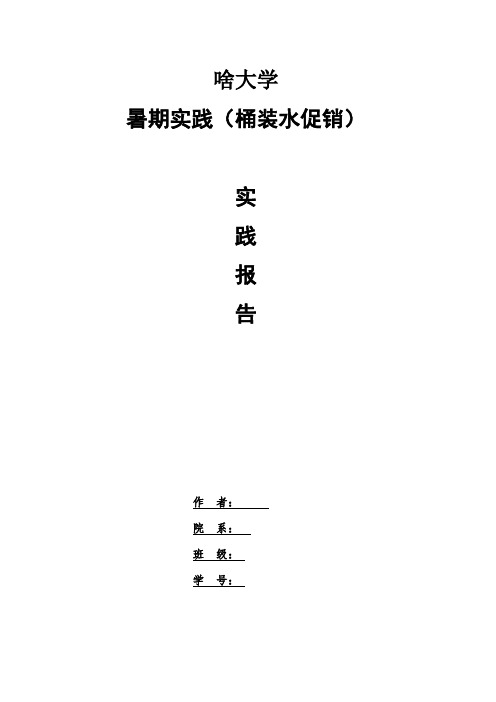 暑期桶装水促销实践报告2