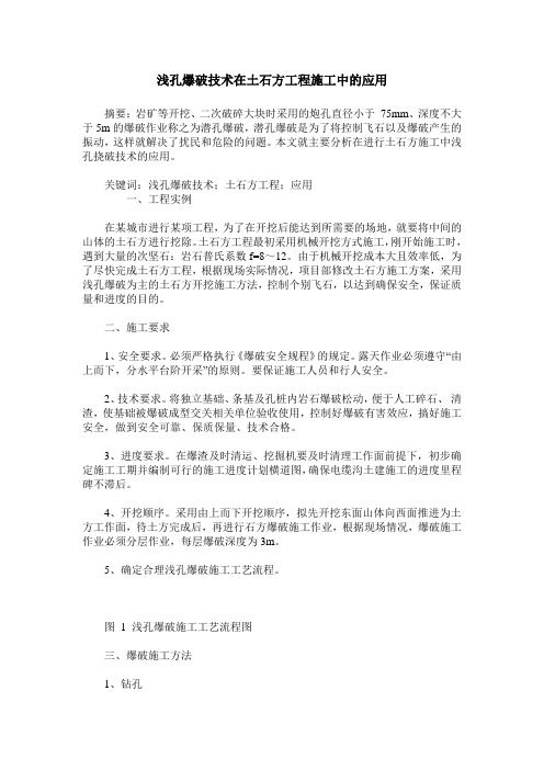 浅孔爆破技术在土石方工程施工中的应用