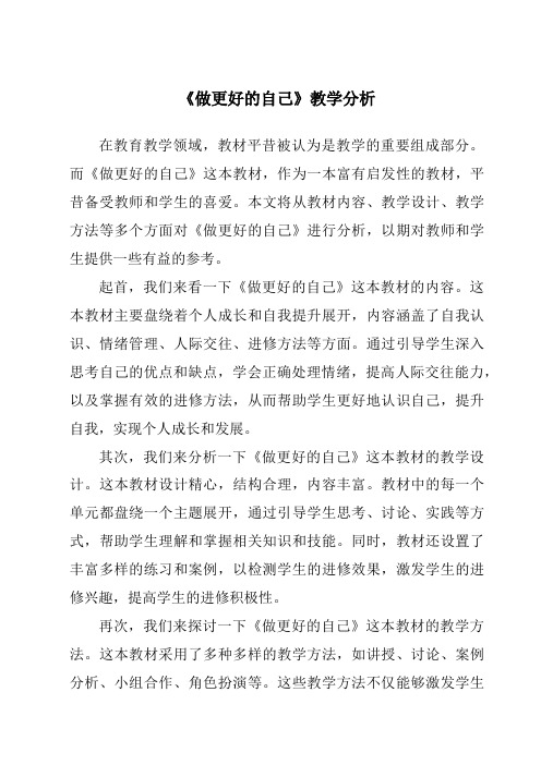 《做更好的自己》核心素养目标教学设计、教材分析与教学反思-2023-2024学年初中道德与法治统编版