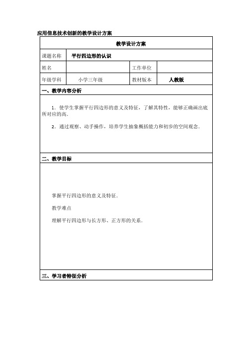 《平行四边形的认识》应用信息技术创新教学成果教学设计方案