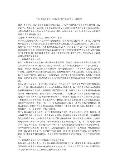 中国传统政治文化及其对当代中国政治文化的影响