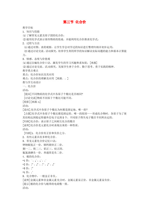 【北京课改版】九年级化学上：第5章第3节《化合价》教案(1)