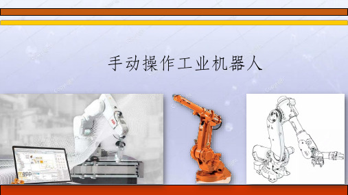 工业机器人基础与实用教程(PPT课件)11