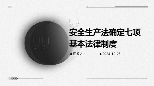 安全生产法确定七项基本法律制度