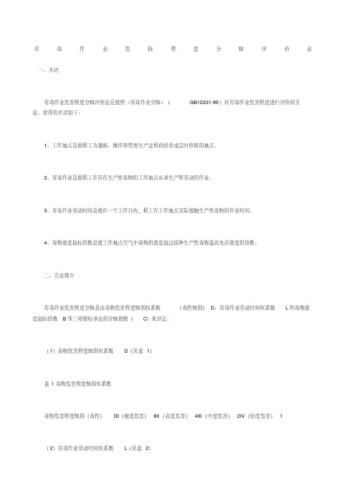 有毒作业危险程度分级评价法