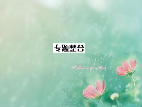 《与名师对话》高考总复习(JS版)高三化学专题整合6