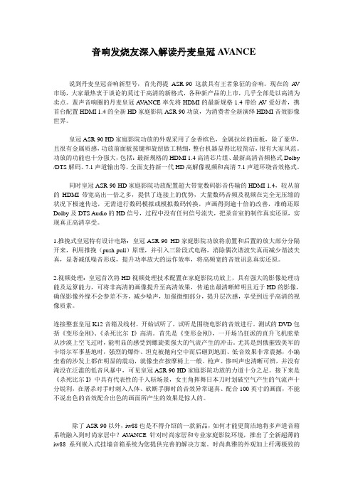 音响发烧友深入解读丹麦皇冠AVANCE