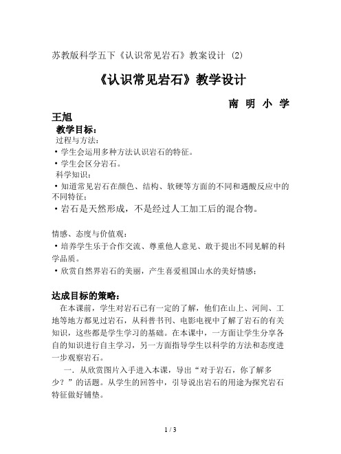 苏教版科学五下《认识常见岩石》教案设计 (2)