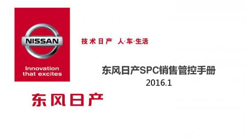东风日产SPC销售管控手册
