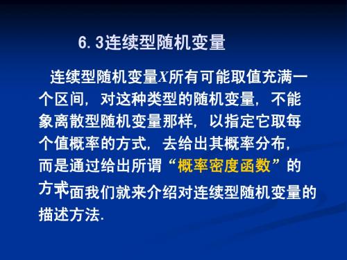 第六章6.3连续性随机变量