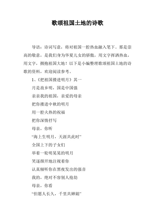 歌颂祖国土地的诗歌