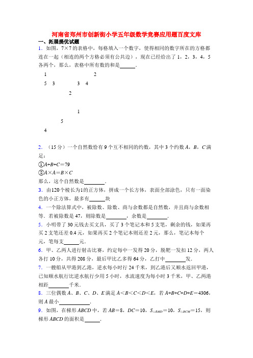 河南省郑州市创新街小学五年级数学竞赛应用题百度文库
