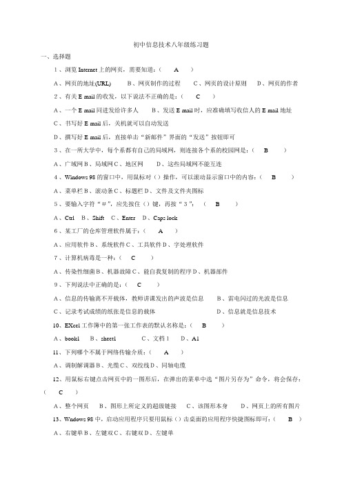 人教版初中信息技术八年级练习题