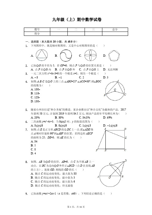 浙江省台州市 九年级(上)期中数学试卷 