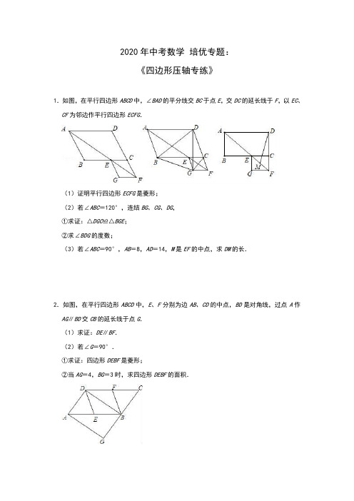 2020年中考数学 培优专题：四边形压轴专练(含答案)