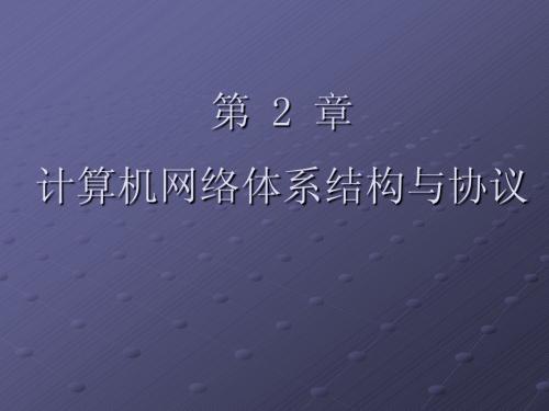 二计算机网络体系结构与协议