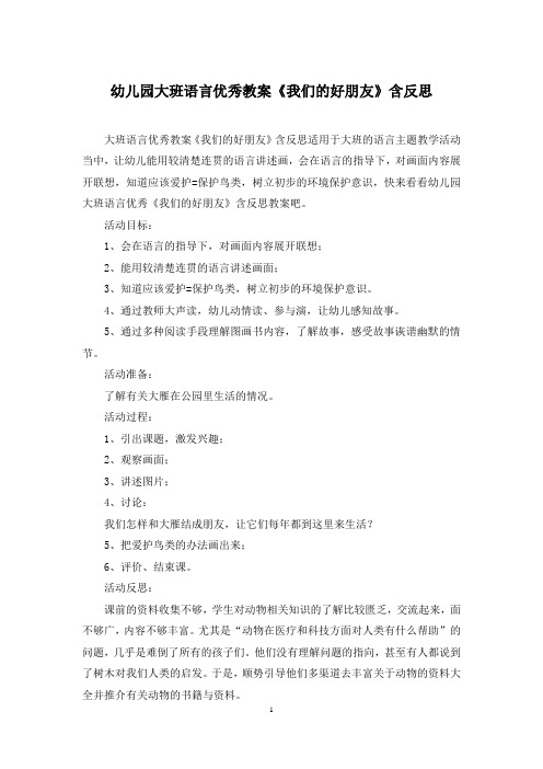 幼儿园大班语言优秀教案《我们的好朋友》含反思