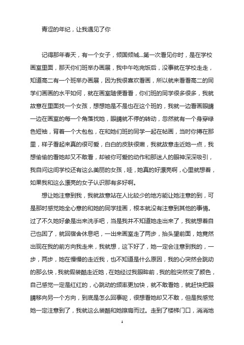 爱情故事-青涩的年纪,让我遇见了你
