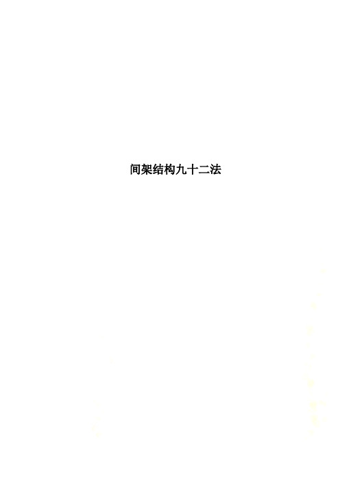 间架结构九十二法