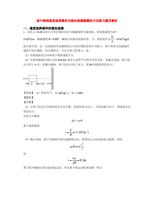 高中物理速度选择器和回旋加速器解题技巧及练习题及解析