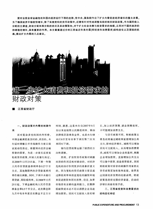 进一步扩大消费和投资需求的财政对策