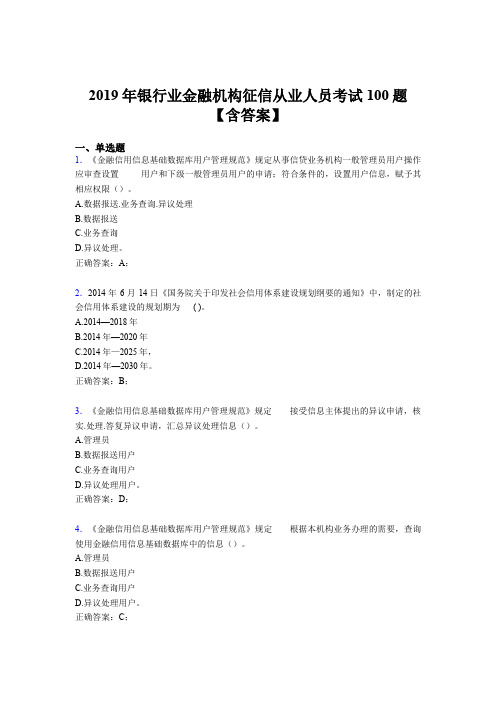 最新版精选2019年银行业金融机构征信从业人员考试题库100题(含参考答案)