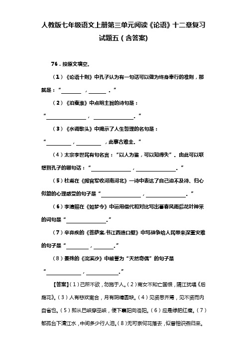 人教版七年级语文上册第三单元阅读《论语》十二章复习试题五(含答案) (7)