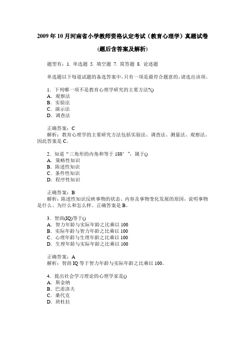 2009年10月河南省小学教师资格认定考试(教育心理学)真题试卷(题