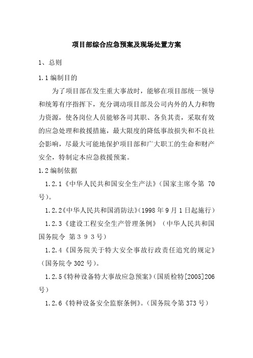 项目部综合应急预案及现场处置方案