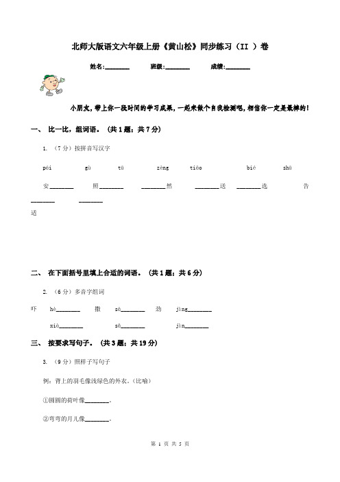 北师大版语文六年级上册《黄山松》同步练习(II )卷