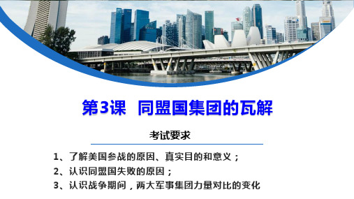 人教版选修3第1单元第3、4课同盟国集团的瓦解和第一次世界大战的后果课件(共31张)