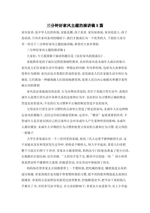 三分钟好家风主题的演讲稿5篇