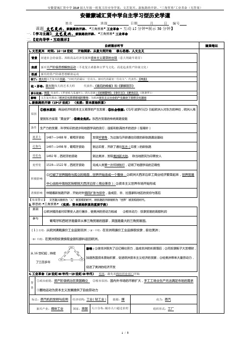 安徽蒙城汇贤中学2019届九年级一轮复习历史导学案：文艺复兴、新航路的开辟、“三角贸易”工业革命(无