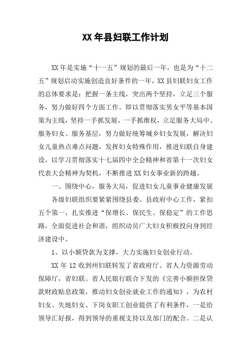XX年县妇联工作计划