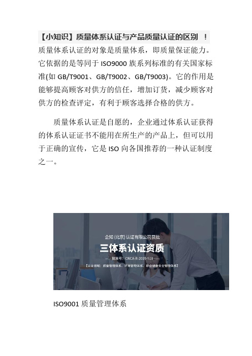【小知识】质量体系认证与产品质量认证的区别 !
