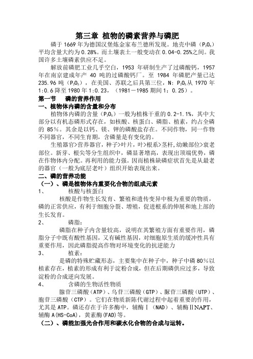 第三章植物的磷素营养与磷肥