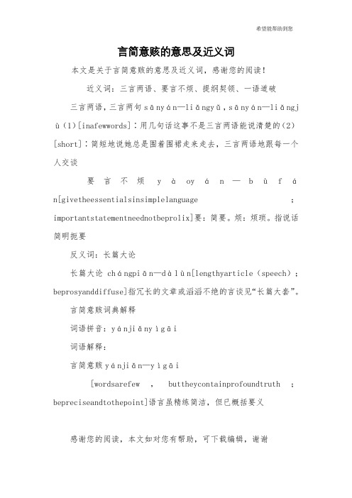 言简意赅的意思及近义词