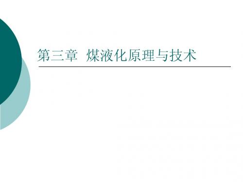 第三章  煤炭液化原理与技术