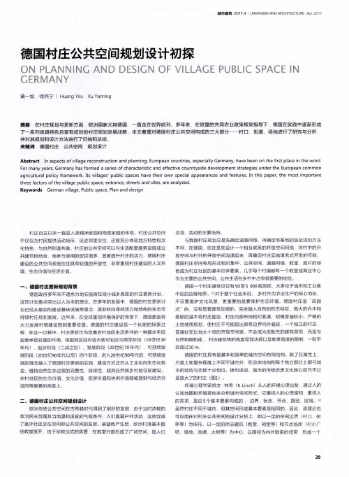德国村庄公共空间规划设计初探