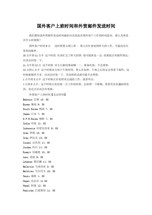 国外客户上班时间和外贸邮件发送时间对应表