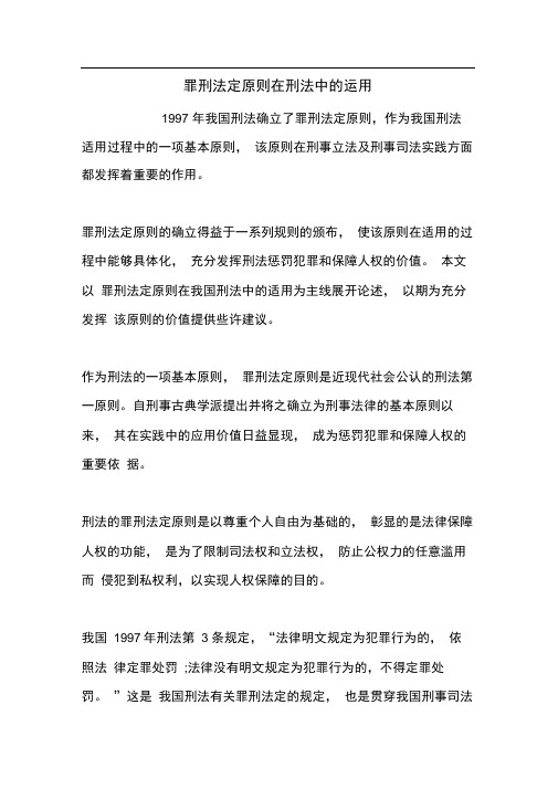 罪刑法定原则在刑法中的运用