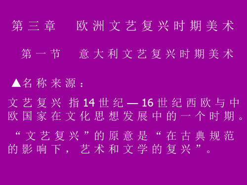 3 外国美术史 文艺复兴美术