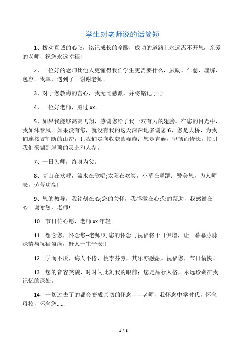 学生对老师说的话简短