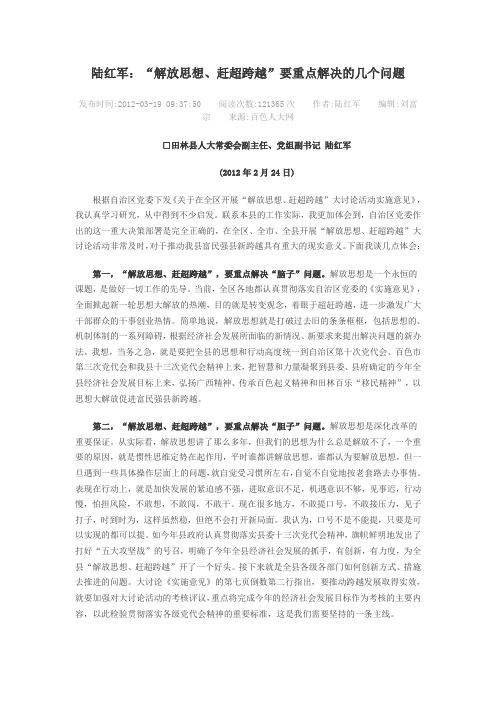 陆红军：“解放思想、赶超跨越”要重点解决的几个问题