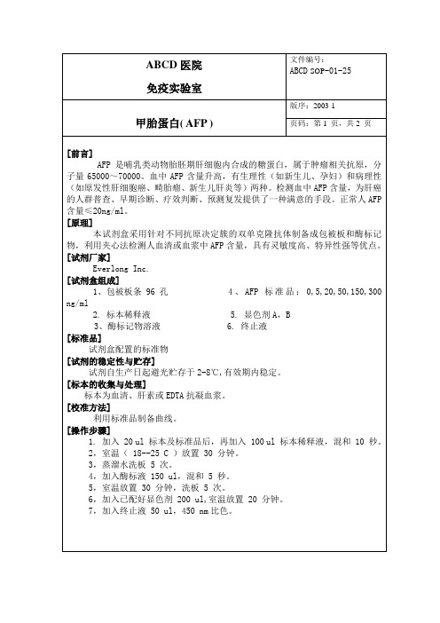 甲胎蛋白( AFP )标准操作程序SOP文件