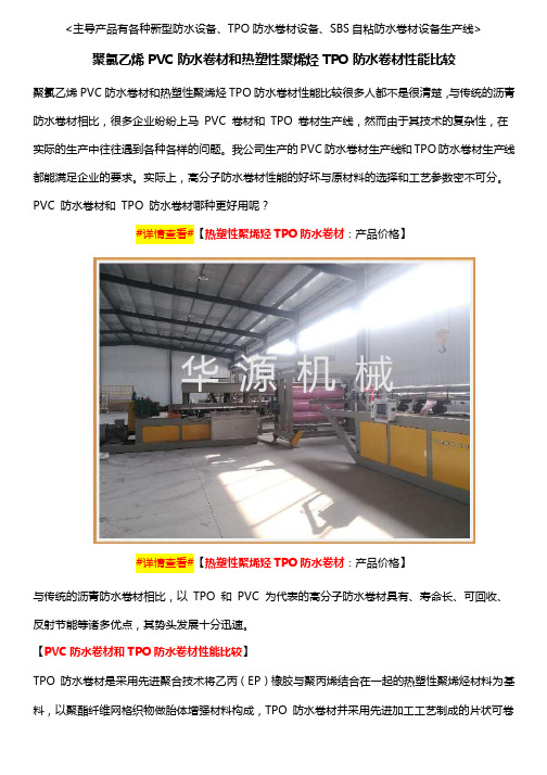 聚氯乙烯PVC防水卷材和热塑性聚烯烃TPO防水卷材性能比较