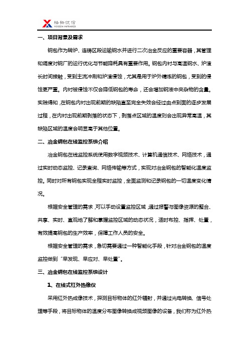 冶金钢包在线热成像监控系统