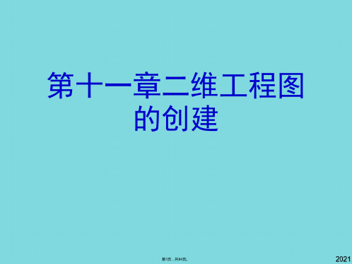 第十一章二维工程图的创建(共84张PPT)